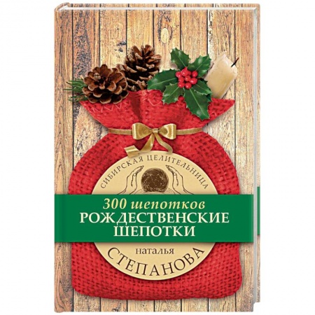 Магия и колдовство, книга Рождественские шепотки