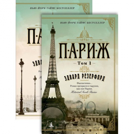 Классика, современная литература, книга Париж (комплект в 2 томах)