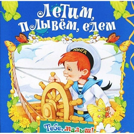 Книги, книга Летим, плывем, едем