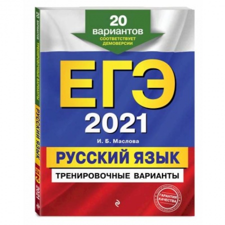 Школьникам и абитуриентам, книга ЕГЭ-2021. Русский язык. Тренировочные варианты. 20 вариантов
