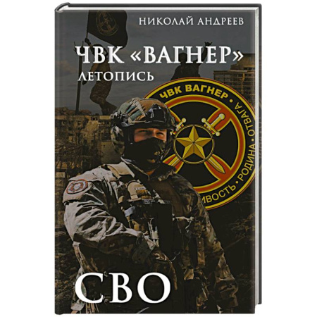 Публицистика, книга ЧВК «Вагнер». Летопись: СВО
