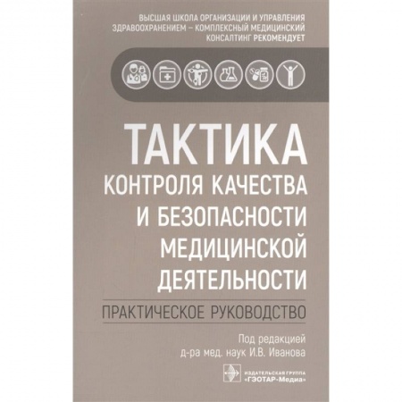 Студентам и аспирантам, книга Тактика контроля качества и безопасности медицинской деятельности: практическое руководство