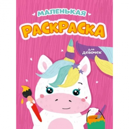 Досуг, творчество и кулинария, книга Маленькая раскраска для девочек