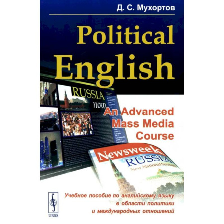 Изучение языков, книга Politikal English. An Advanced Mass Media Course. Учебное пособие по английскому языку в сфере политики и международных отношений для студентов