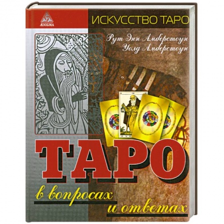 Книги, книга Таро в вопросах и ответах