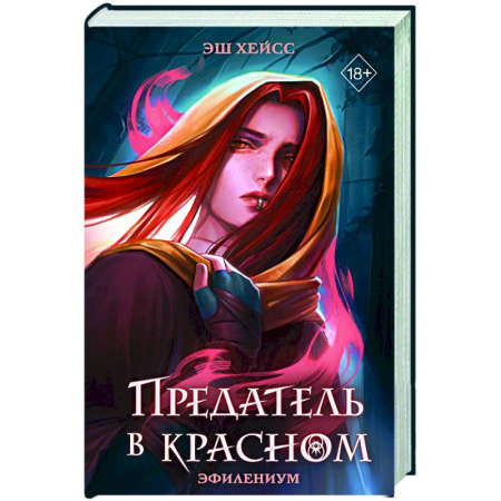 Фантастика, фэнтези, книга Предатель в красном
