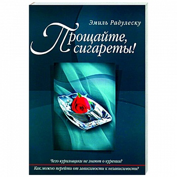 Прощайте, сигареты! Прощайте, сигареты!