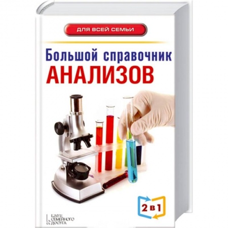 Книги, книга Большой справочник анализов. Большой справочник симптомов 2 в 1