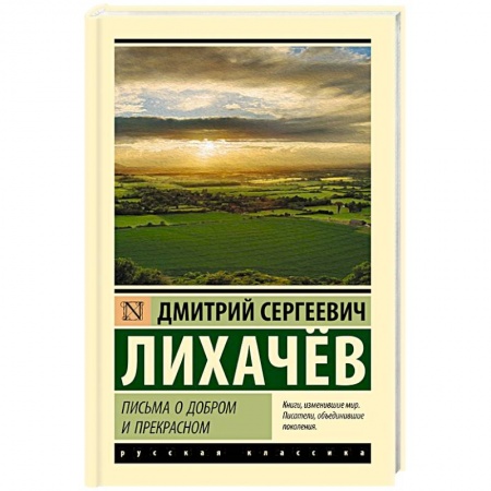 Мемуары, биографии, книга Письма о добром и прекрасном