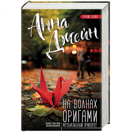 Классика, современная литература, книга На волнах оригами. Музыкальный приворот