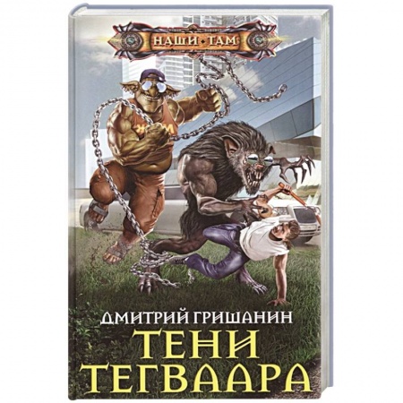 Фантастика, фэнтези, книга Тени Тегваара