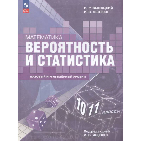 Школьникам и абитуриентам, книга Математика. Вероятность и статистика. 10-11 классы. Базовый и углубленный уровни. Учебное пособие