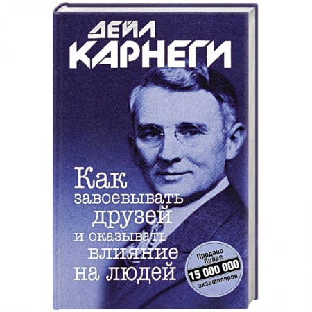 Характер и темперамент, книга Как завоевывать друзей и оказывать влияние