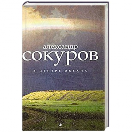 Книги, книга В центре океана