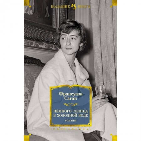 Классика, современная литература, книга Немного солнца в холодной воде