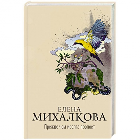 Детективы, триллеры, книга Прежде чем иволга пропоет