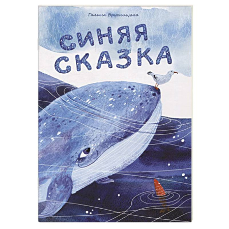 Сказки, книга Синяя сказка