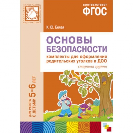 Книги, книга ФГОС Основы безопасности. Комплекты для  оформления родительских уголков в ДОО (5-6 л).