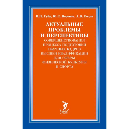 Студентам и аспирантам, книга Актуальные проблемы и перспективы совершенствования процесса подготовки научных кадров высшей квалификации для сферы физической культуры и спорта: монография