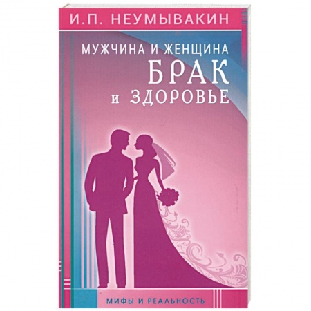 Популярная и нетрадиционная медицина, книга Мужчина и женщина. Брак и здоровье. Мифы и реальность
