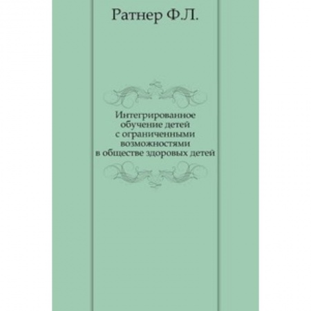 Книги, книга Интегрированное обучение детей с ограниченными возможностями в обществе здоровых детей
