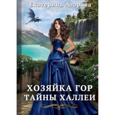 Фантастика, фэнтези, книга Хозяйка Гор. Тайны Халлеи
