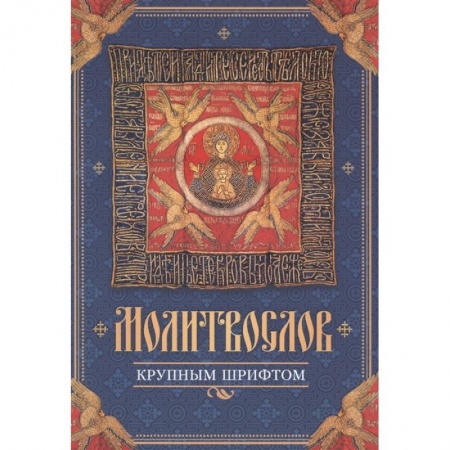 Православие, книга Молитвослов крупным шрифтом