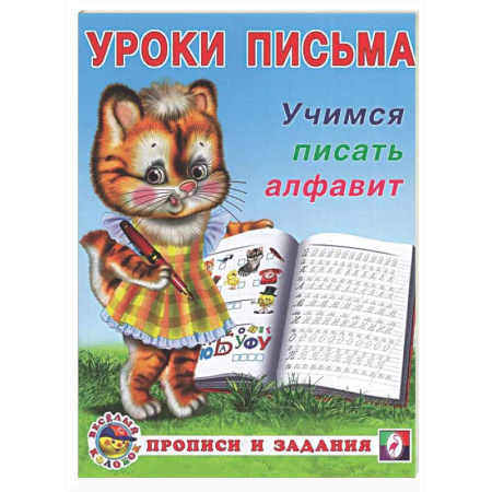 Дошкольникам, книга Учимся писать алфавит