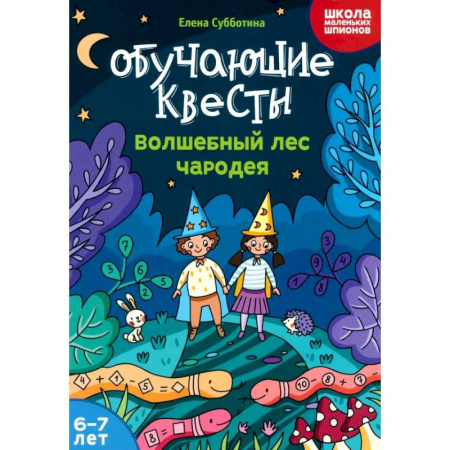 Досуг, творчество и кулинария, книга Обучающие квесты. 6-7 лет. Волшебный лес чародея