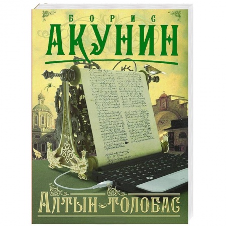 Книги, книга Алтын-толобас