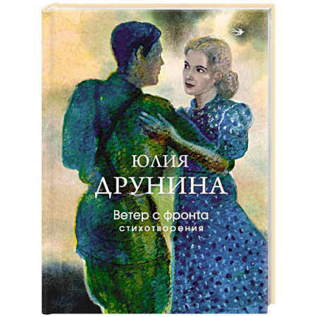 Классика, современная литература, книга Ветер с фронта. Стихотворения