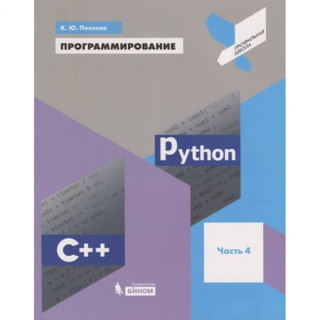 Компьютеры и программы, книга Программирование. Python. C++. Часть 4. Учебное пособие