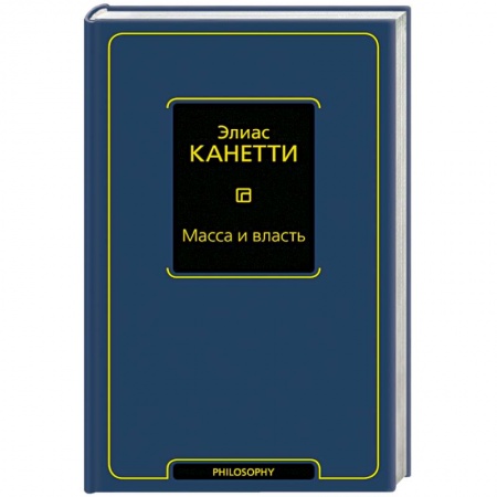 Книги, книга Масса и власть