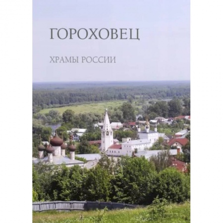 Православие, книга Гороховец