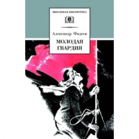 Книги, книга Молодая гвардия