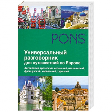 Книги, книга Универсальный разговорник для путешественников по Европе