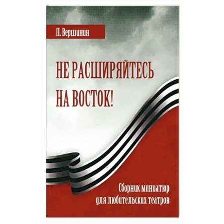 Классика, современная литература, книга Не расширяйтесь на Восток!