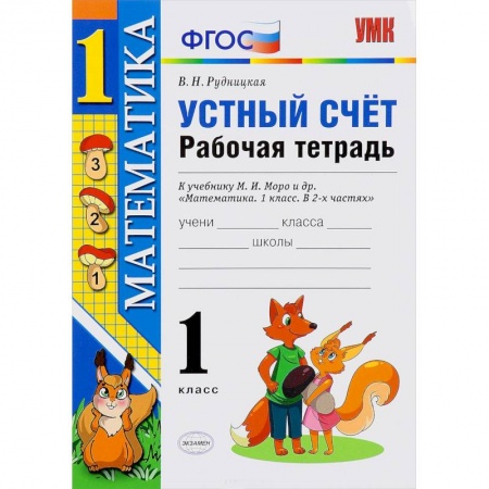 Книги, книга Математика. 1 класс. Рабочая тетрадь к учебнику Моро. Устный