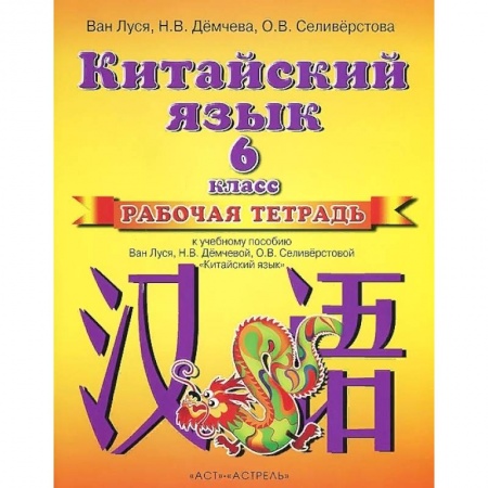 Изучение языков, книга Китайский язык. Рабочая тетрадь к учебному пособию. 2 год обучения