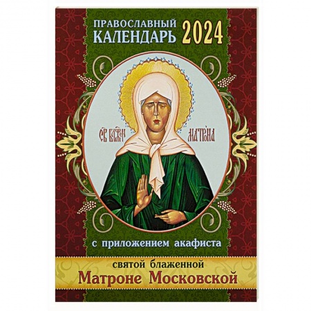 Православие, книга Православный календарь 2024 с приложением акафиста Святой блаженной Матроне Московской