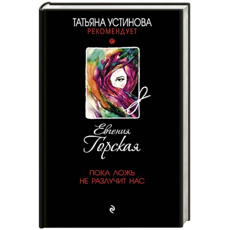 Детективы, триллеры, книга Пока ложь не разлучит нас