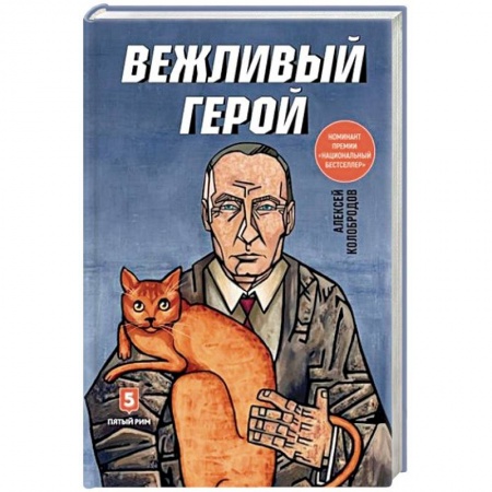 Публицистика, книга Вежливый герой