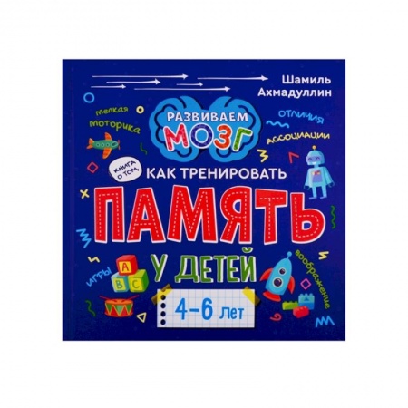 Дошкольникам, книга Книга о том, как тренировать память у детей 4-6 лет. Учебно-практическое пособие