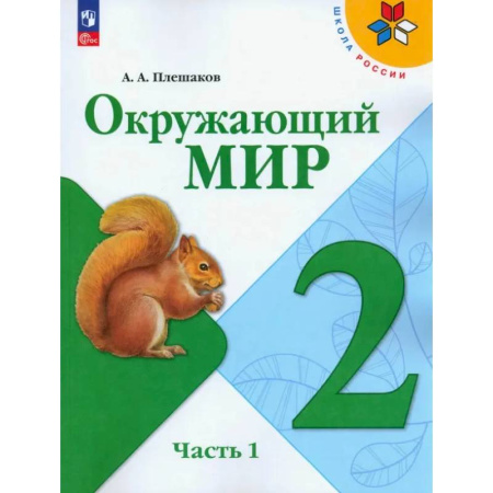 Школьникам и абитуриентам, книга Окружающий мир. 2 класс. Учебник. В 2-х частях. Часть 1