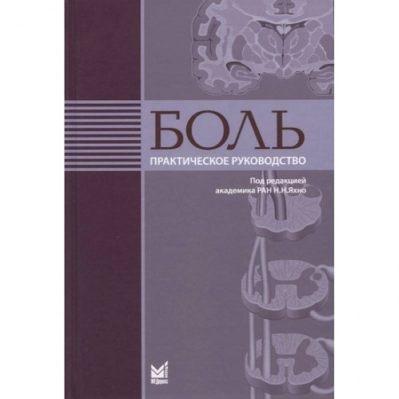 Популярная и нетрадиционная медицина, книга Боль. Практическое руководство
