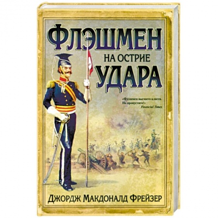 Книги, книга Флэшмен на острие удара