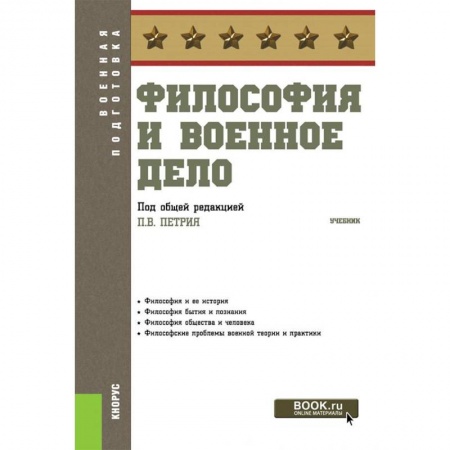 Студентам и аспирантам, книга Философия и военное дело. Учебник
