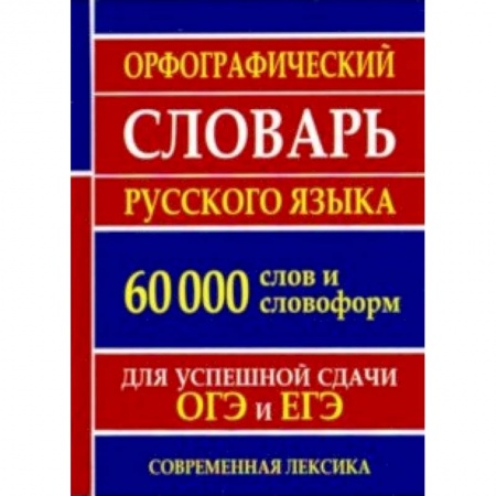 Изучение языков, книга Орфографический словарь русского языка для успешной сдачи ОГЭ и ЕГЭ. 60 000 слов и словоформ