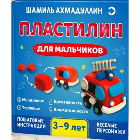 Досуг, творчество и кулинария, книга Пластилин для мальчиков, 3-9 лет