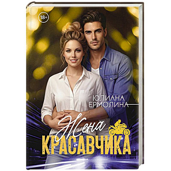 Жена красавчика
